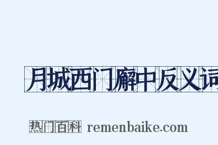 翫月城西门廨中反义词是什么意思的图片
